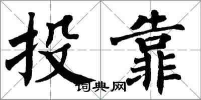 翁闓運投靠楷書怎么寫