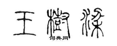 陳聲遠王樹樑篆書個性簽名怎么寫