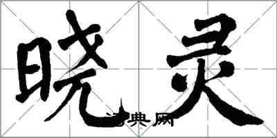 翁闓運曉靈楷書怎么寫