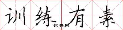侯登峰訓練有素楷書怎么寫