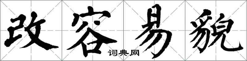 翁闓運改容易貌楷書怎么寫