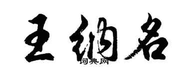 胡問遂王納名行書個性簽名怎么寫