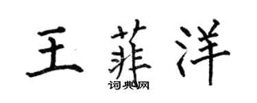 何伯昌王菲洋楷書個性簽名怎么寫