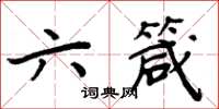 周炳元六箴楷書怎么寫