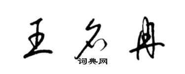 梁錦英王名冉草書個性簽名怎么寫