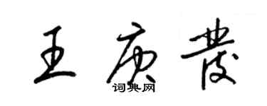 梁錦英王庚發草書個性簽名怎么寫