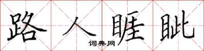 田英章路人睚眥楷書怎么寫