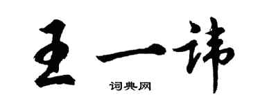 胡問遂王一諱行書個性簽名怎么寫