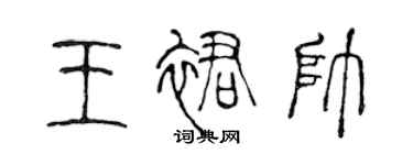 陳聲遠王裙帥篆書個性簽名怎么寫