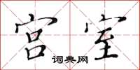黃華生宮室楷書怎么寫