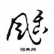 箜硬筆草書書法字典_箜鋼筆草書字帖