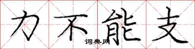 龐中華力不能支楷書怎么寫