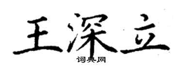 丁謙王深立楷書個性簽名怎么寫