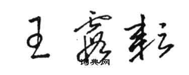 駱恆光王霞耘草書個性簽名怎么寫