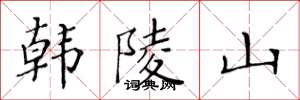 黃華生韓陵山楷書怎么寫
