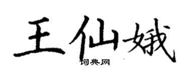 丁謙王仙娥楷書個性簽名怎么寫