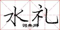 龐中華水禮楷書怎么寫