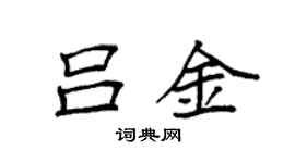 袁強呂金楷書個性簽名怎么寫