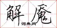 田英章解魘行書怎么寫