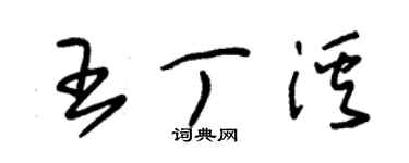 朱錫榮王丁溪草書個性簽名怎么寫