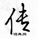 駱恆光寫的硬筆行書傳