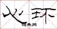 柯春海心環隸書怎么寫