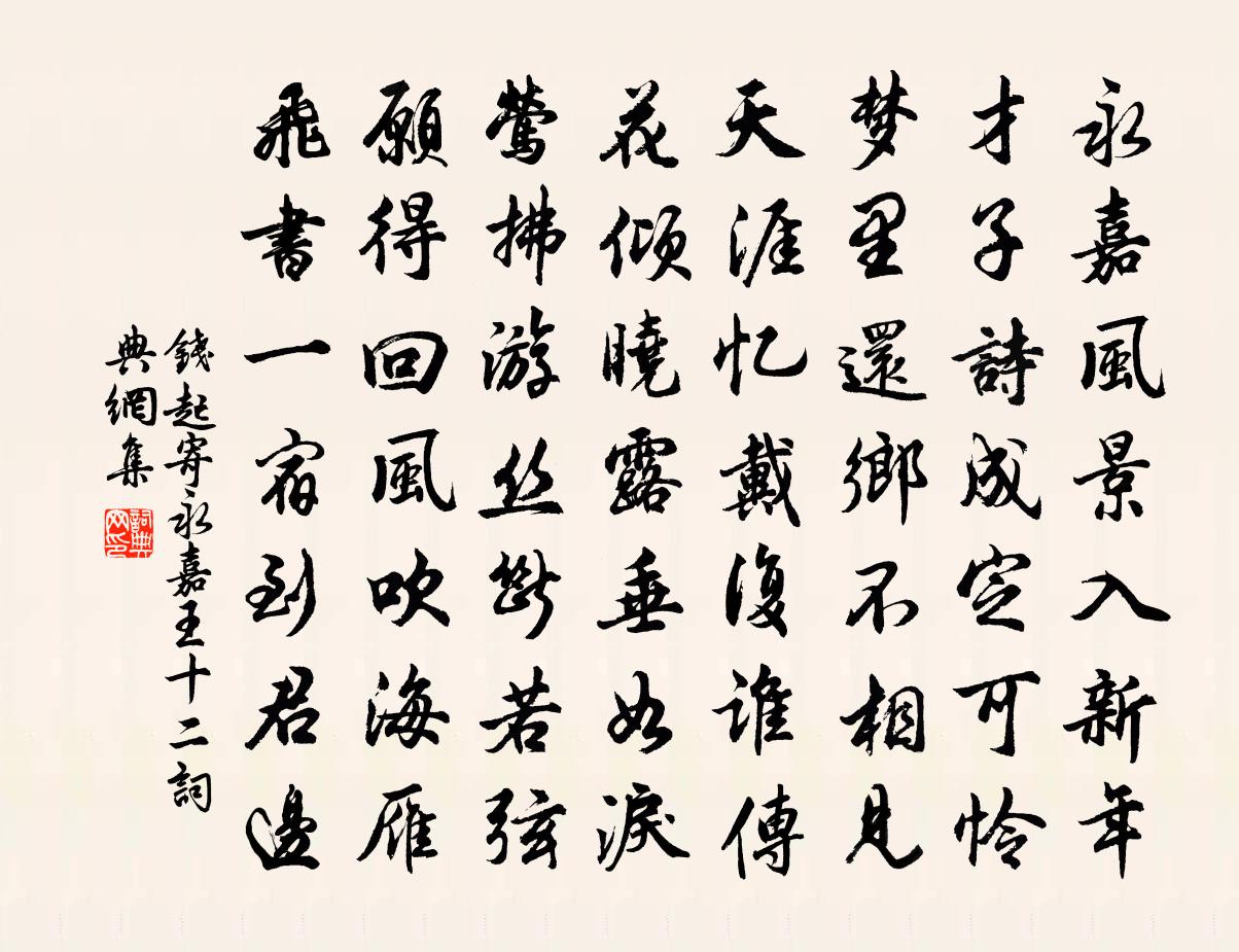 錢起寄永嘉王十二書法作品欣賞