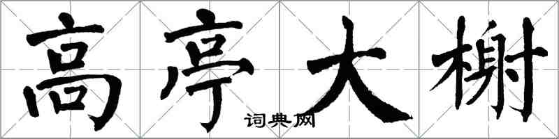 翁闓運高亭大榭楷書怎么寫