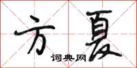 段相林方夏行書怎么寫