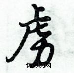 倪偉林寫的硬筆行書虜