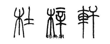 陳墨杜梓軒篆書個性簽名怎么寫