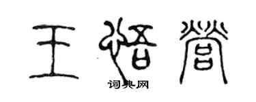 陳聲遠王悟營篆書個性簽名怎么寫