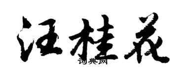 胡問遂汪桂花行書個性簽名怎么寫