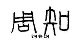 曾慶福周知篆書個性簽名怎么寫