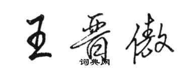 駱恆光王晉傲行書個性簽名怎么寫