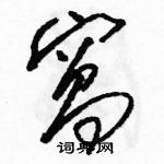 駱恆光寫的硬筆草書窩