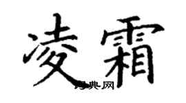 丁謙凌霜楷書個性簽名怎么寫