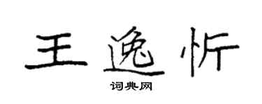 袁強王逸忻楷書個性簽名怎么寫