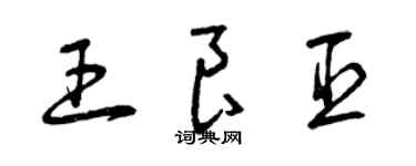 曾慶福王良臣草書個性簽名怎么寫
