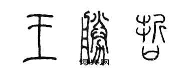 陳墨王勝哲篆書個性簽名怎么寫