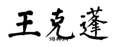 翁闓運王克蓬楷書個性簽名怎么寫