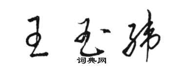 駱恆光王玉緯草書個性簽名怎么寫