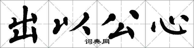 翁闓運出以公心楷書怎么寫