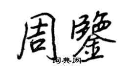 王正良周鑒行書個性簽名怎么寫