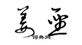 曾慶福姜聖草書個性簽名怎么寫