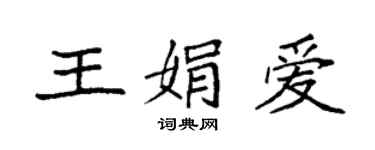 袁強王娟愛楷書個性簽名怎么寫