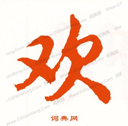 書草書書法_書字書法_草書字典