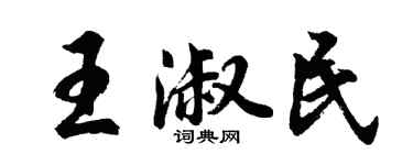 胡問遂王淑民行書個性簽名怎么寫