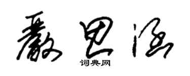 朱錫榮嚴思涵草書個性簽名怎么寫