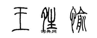 陳墨王晴愉篆書個性簽名怎么寫